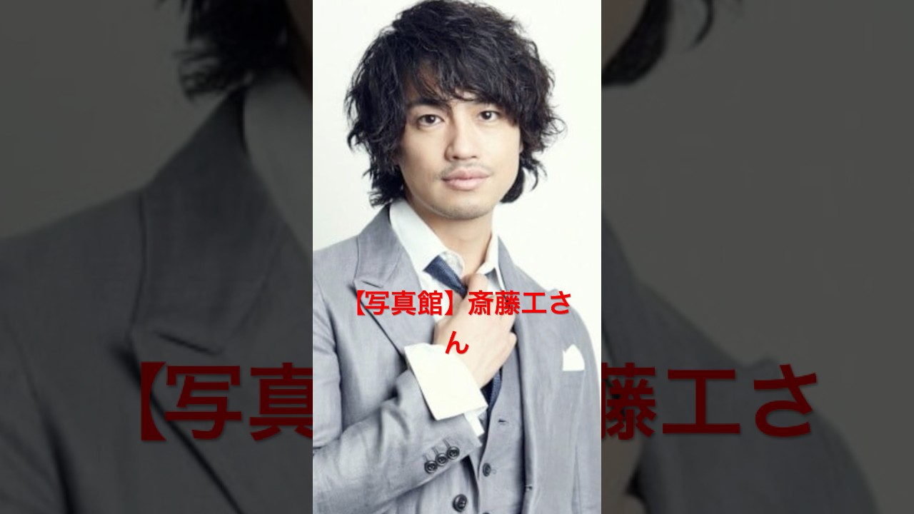 【写真館】斎藤工さん #shorts #斎藤工 #俳優 #クロヒョウ #最上の命医 #QP #昼顔〜平日午後3時の恋人たち〜 #医師たちの恋愛事情 #臨床犯罪学者火村英生の推理 #アキラとあきら