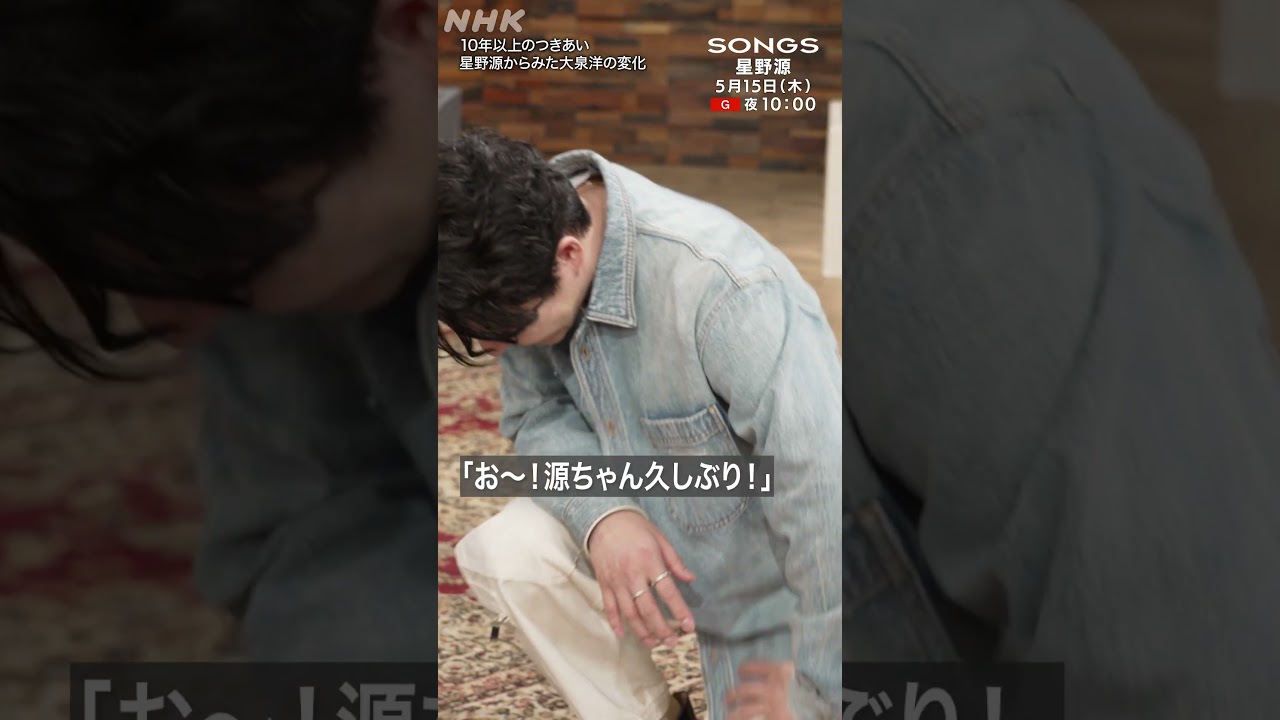 【大泉洋 × 星野源】最近…ごはんをごちそうしてくれなくなった｜SONGS｜NHK｜#shorts