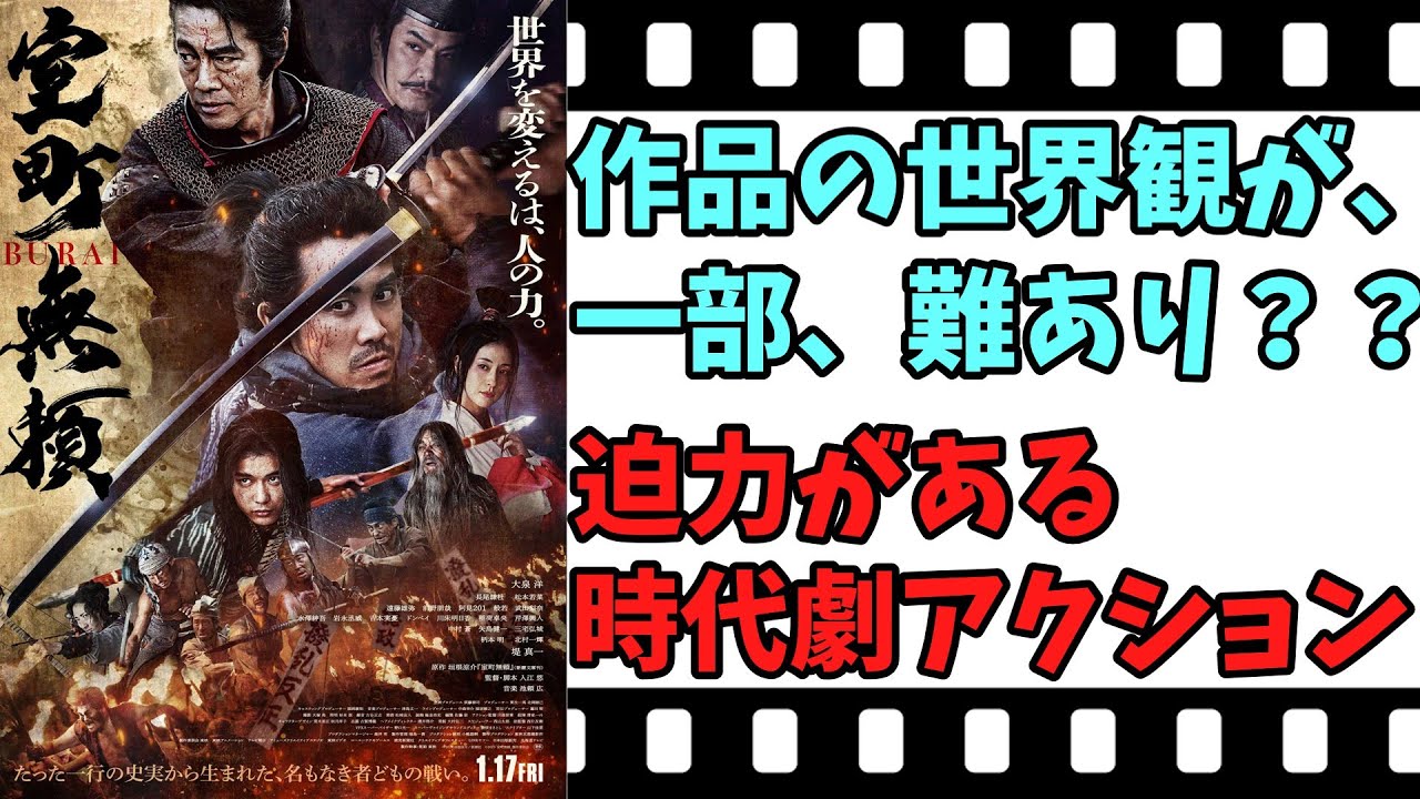 【映画紹介】【ゆっくり映画レビュー】　室町無頼　　マッドマックス風時代劇？？　ネタバレなしで紹介します！！