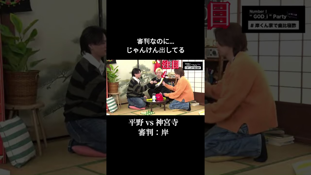 【Number_i】審判なのに じゃんけんしちゃう きしひら #number_i #平野紫耀 #shohirano #sho #shorts