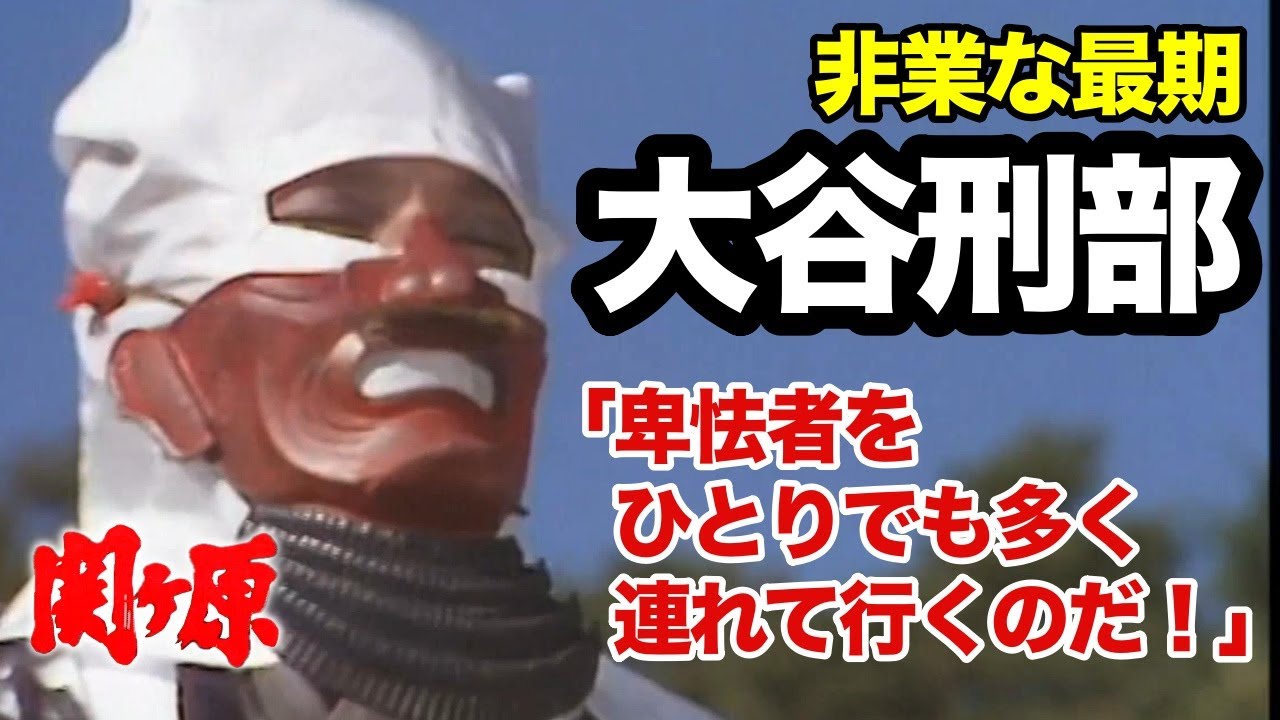 【関ヶ原】大谷刑部の非業の最期「三成 地獄で会おうぞ」