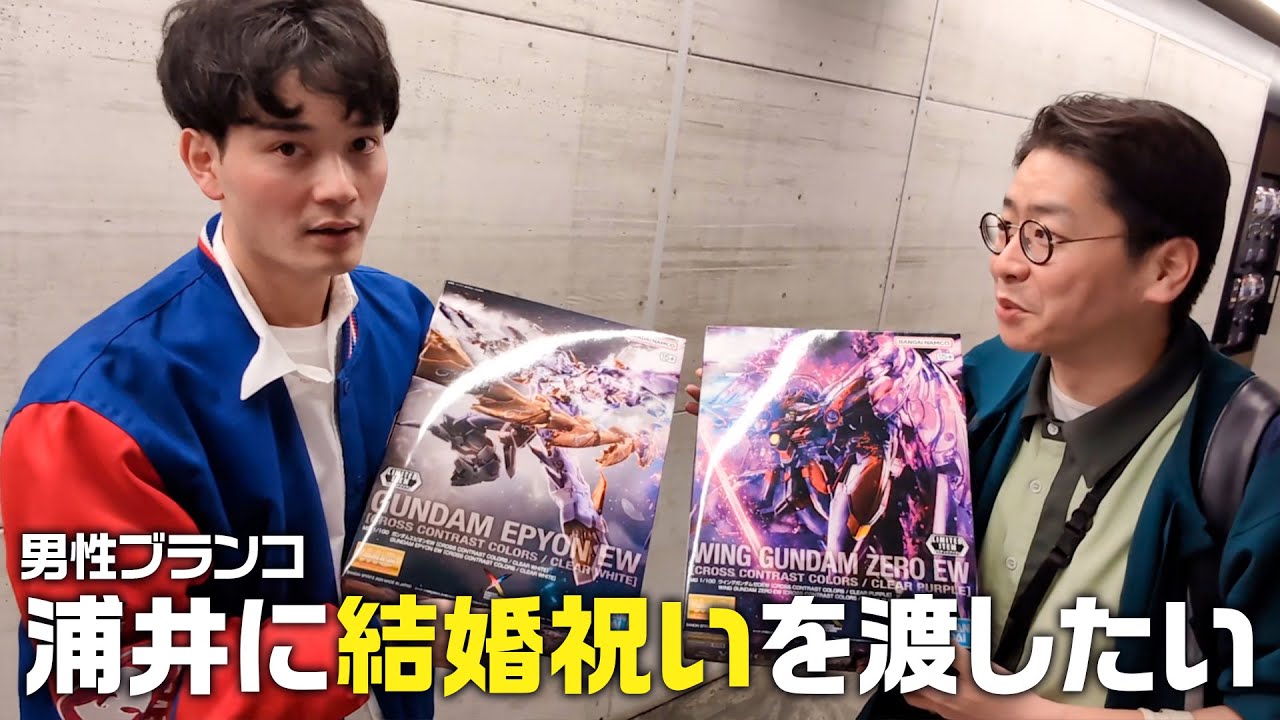 男性ブランコ浦井に結婚祝いを渡したいけどガンダムベース東京では売り切れ！？どうする？