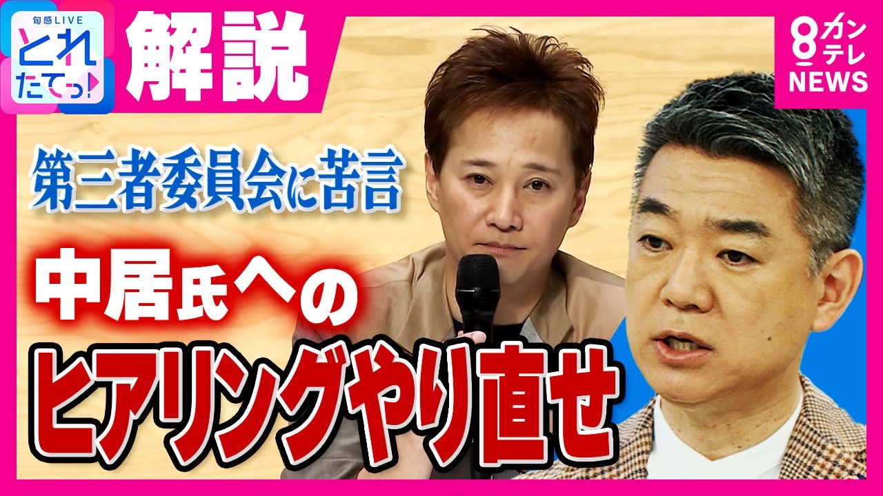 【解説】橋下徹氏「『これ性暴力?』と感じる人多くなる」 中居氏側の関係者に“助言”　中居氏は当日の詳細語る意思「中居さんの人権侵害の可能性大」と指摘|旬感LIVE とれたてっ！〈カンテレNEWS〉