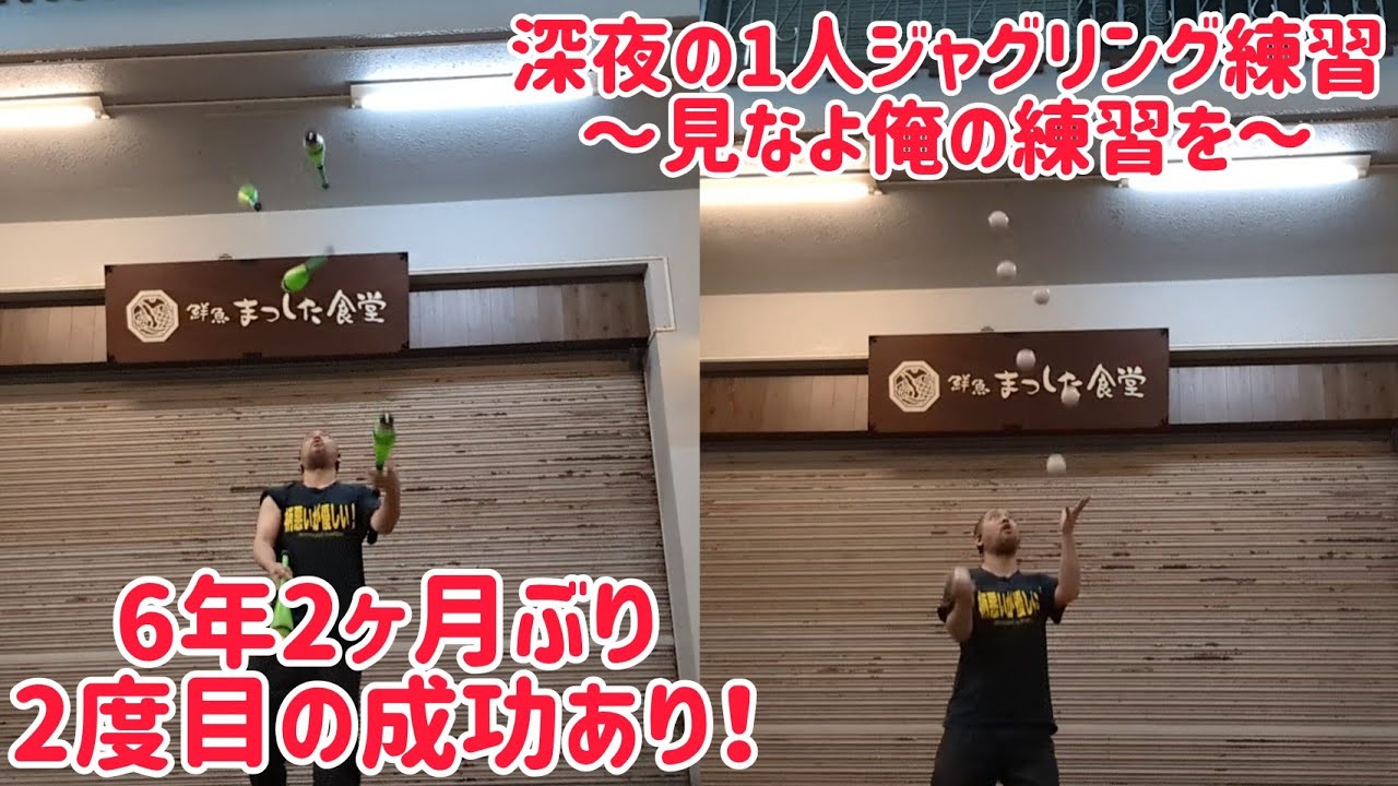 深夜の1人ジャグリング練習会！ ～見なよ俺の練習を～ 6年2ヶ月ぶり2度目の成功をした技あり！！