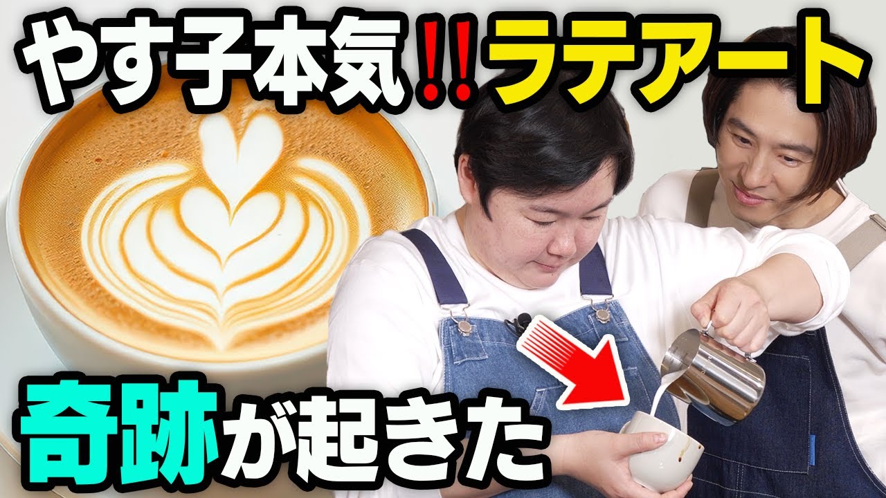 【芸術的…？】三宅＆やす子で本気でラテアートに挑戦してみた！🧑‍🎨