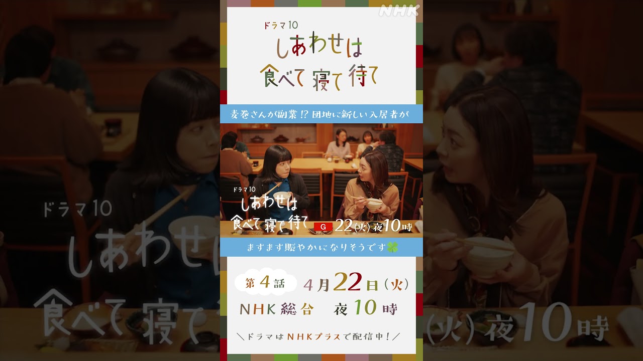 【しあわせは食べて寝て待て】4/22(火)放送 第4話予告 | 桜井ユキ 宮沢氷魚 加賀まりこ | NHK | #shorts
