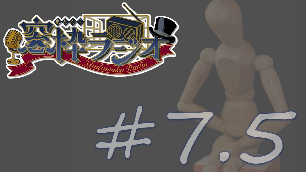 【第7.5回】まどサンの窓枠ラジオ | 胃腸炎を患ってだな【#vtuber 】※音声トラブルにつき序盤カット