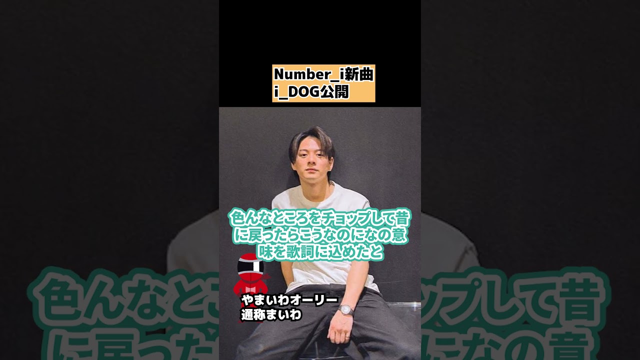 【Number_i】平野紫耀のプロデュースi_DOGの感想 #shorts