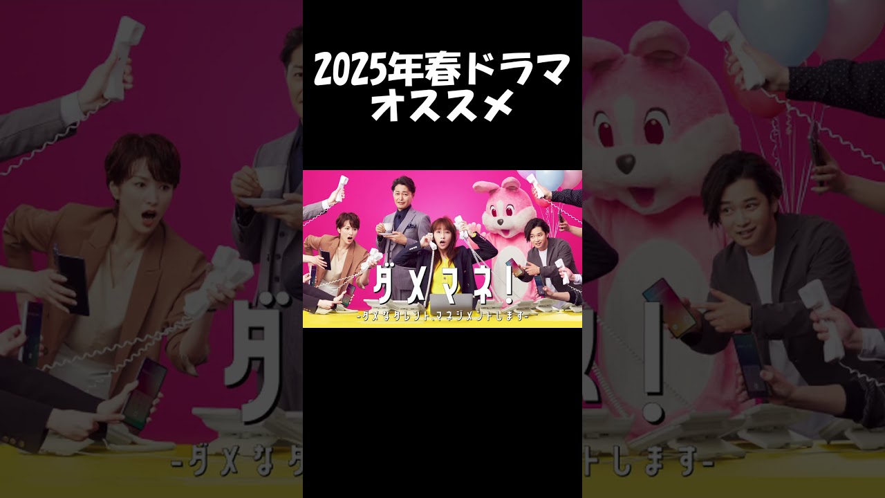 【川栄李奈×安田顕】日テレ系『ダメマネ！』2025年春ドラマオススメ｜中盤戦感想会