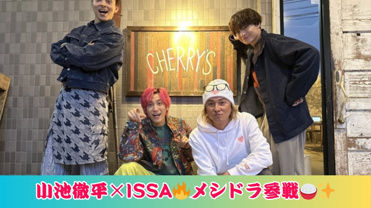 小池徹平＆ISSAが『メシドラ』参戦🍽️兼近大樹＆満島真之介と語り合う🎤それぞれの現在地とは？🔥