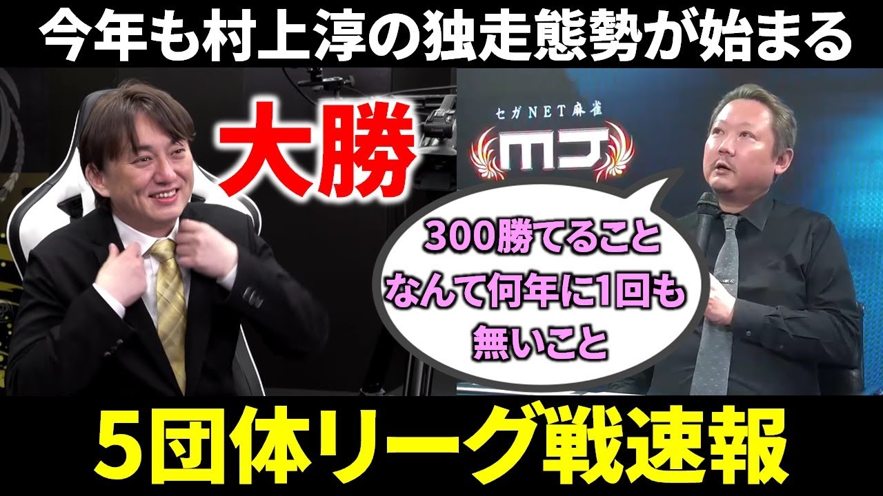【5団体リーグ戦速報】第4節終えて村上淳が今年も独走態勢！(5月3日～9日版)【麻雀/Mリーガー/解説】