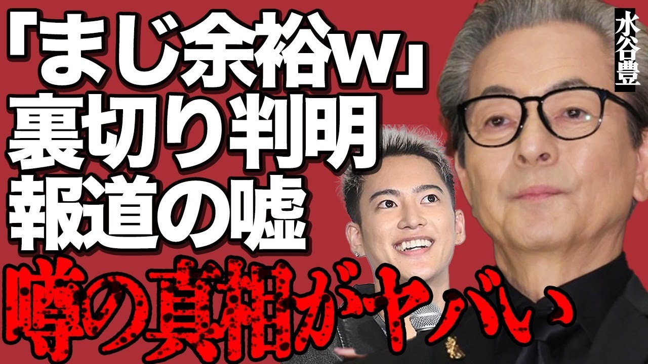 水谷豊が娘・趣里の結婚相手・三山凌輝にブチギレ！「何も聞いていない」まさかの裏切りが判明した真相とは…報道の嘘や意味深発言がヤバすぎる…1億円スキャンダルの全貌に驚きを隠せない…