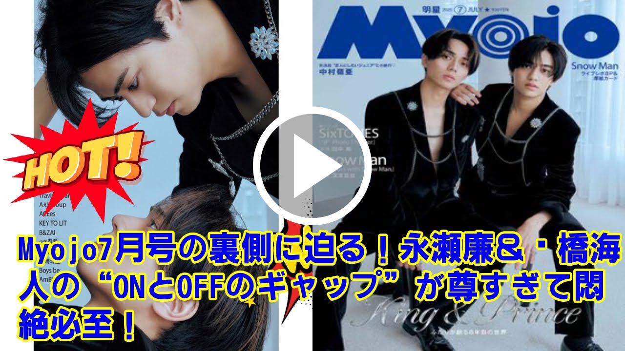【KingandPrince 】Myojo7月号の裏側に迫る！永瀬廉＆髙橋海人の“ONとOFFのギャップ”が尊すぎて悶絶必至！