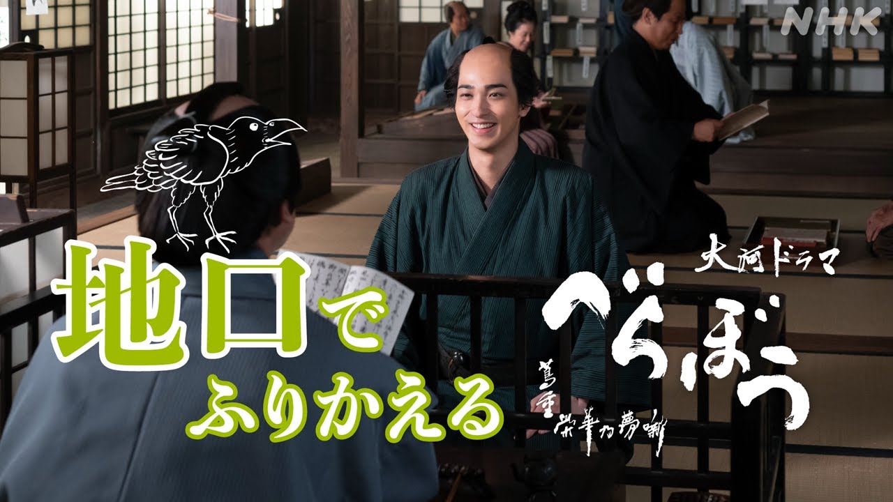 【大河ドラマべらぼう】蔦重の地口で振り返る！これまでのべらぼう | NHK
