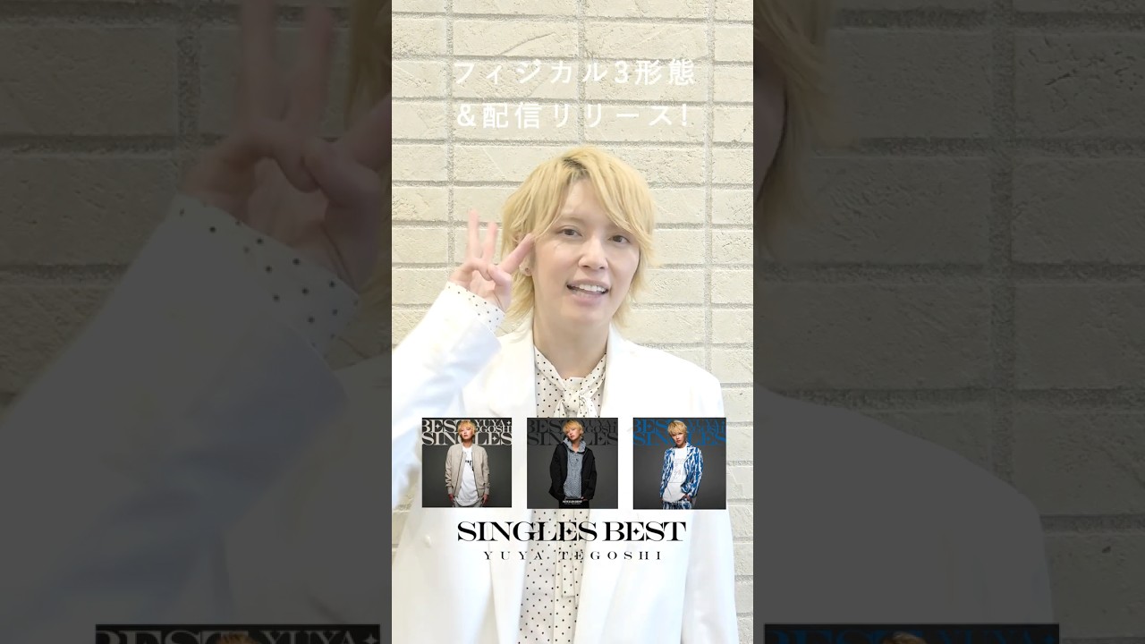 手越祐也 / 5.14(水)「手越祐也 SINGLES BEST」　#Shorts #手越祐也 #手越祐也_SINGLESBEST