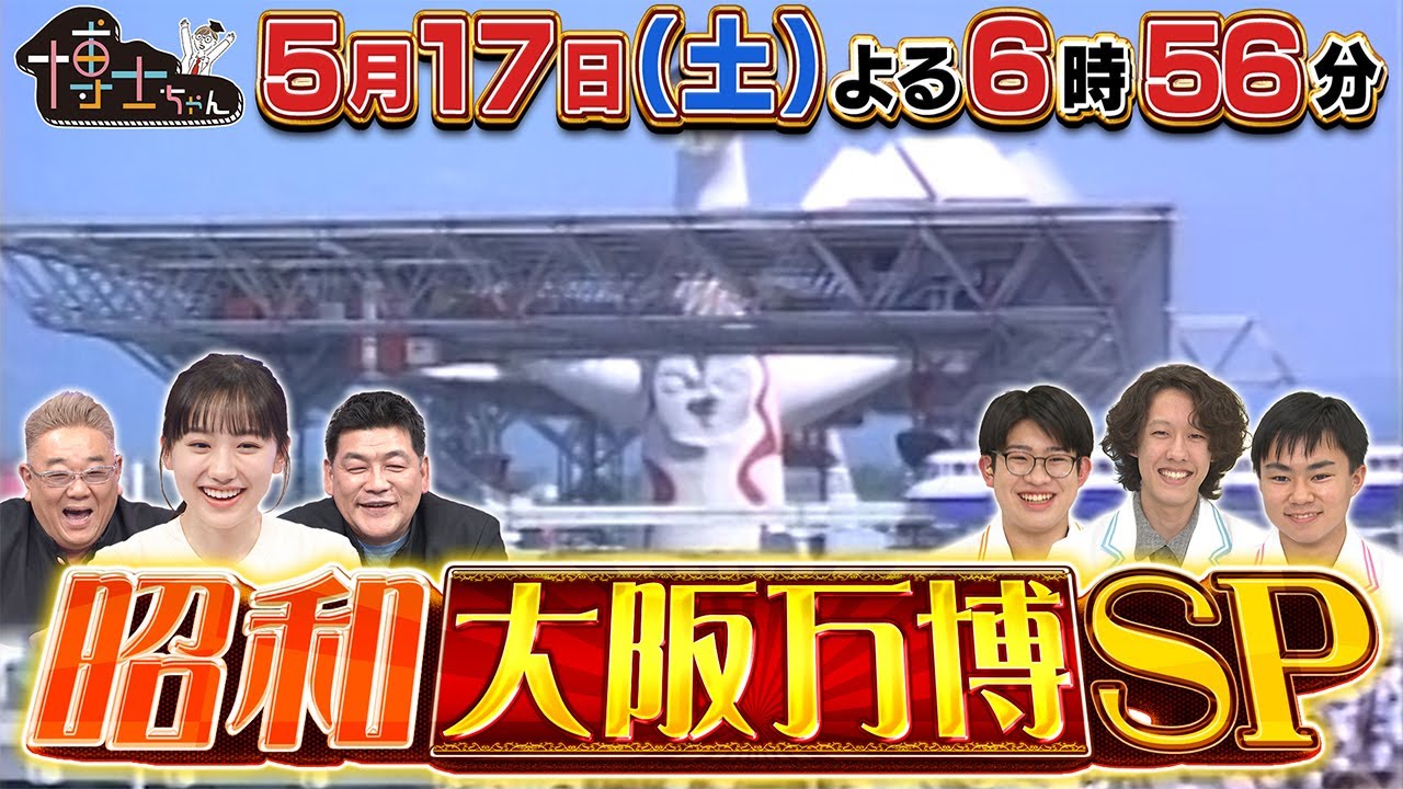 5月17日（土）サンドウィッチマン＆芦田愛菜の博士ちゃん　石原良純と藤ヶ谷太輔参戦！今こそ逆に！昭和・大阪万博スペシャル！