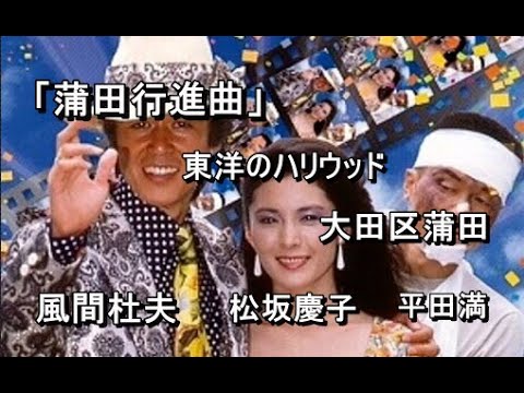 映画『蒲田行進曲』 と大田区蒲田