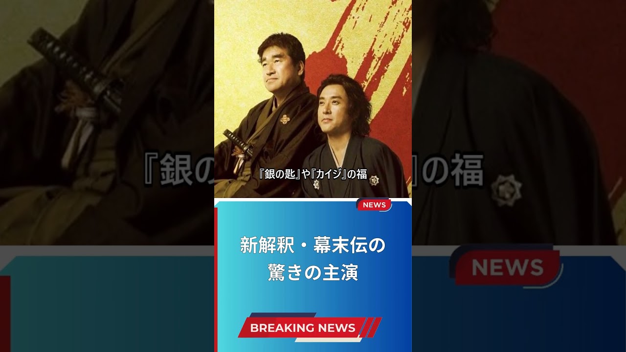 新解釈・幕末伝の驚きの主演