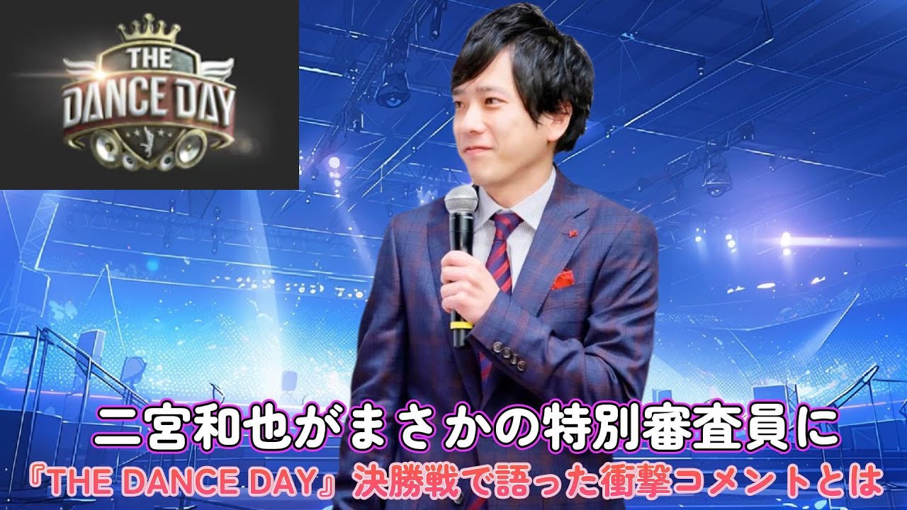 【速報】二宮和也がまさかの特別審査員に！『THE DANCE DAY』決勝戦で語った衝撃コメントとは？
