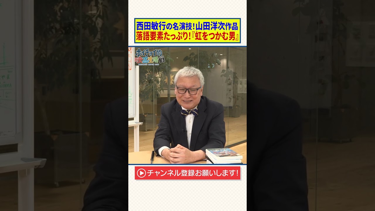 【西田敏行の名演技】山田洋次作品/落語要素たっぷり「虹をつかむ男」
