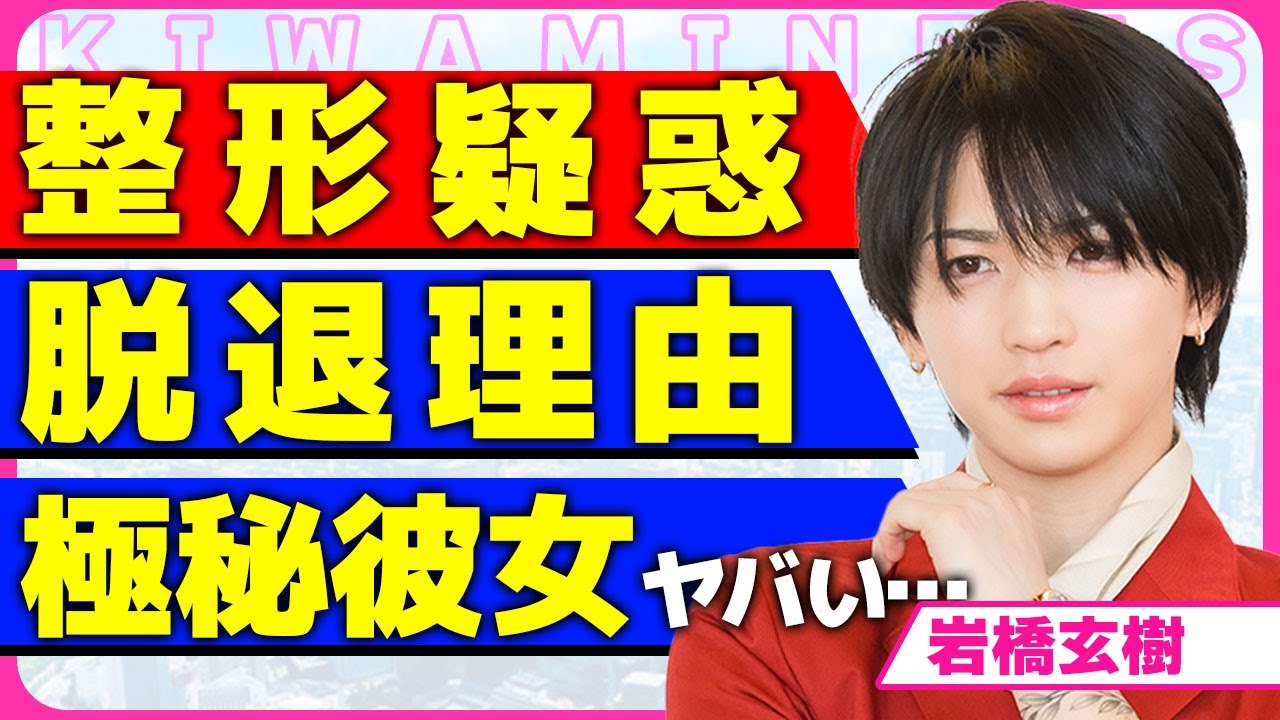 岩橋玄樹が変わりすぎて整形疑惑が浮上！！King & Princeから脱退した本当の理由に驚きを隠せない...！タトゥーの意味が匂わせに...極秘交際をしている彼女の正体に驚きを隠せない...！