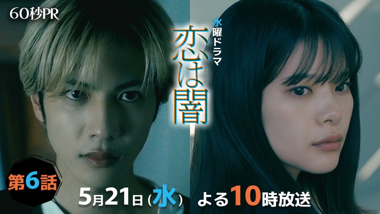 「恋は闇」第6話60秒PR！！