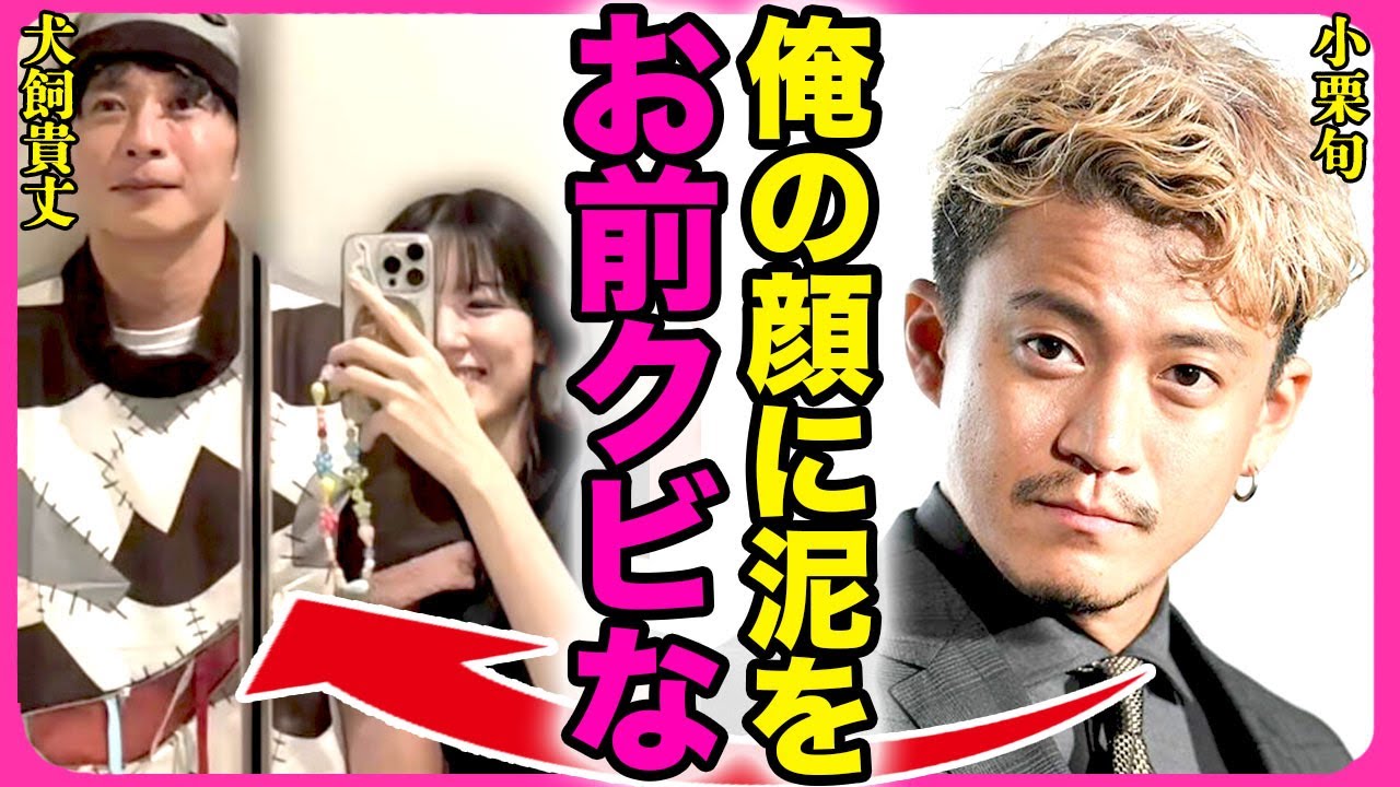 小栗旬が田中圭をクビにした裏側！！田中と不倫関係になった永野芽郁にも裏で激怒していた実態に驚きを隠せない...！『泥を塗りやがって』山田優に隠れて不倫...既に別居している全貌に言葉を失う...！