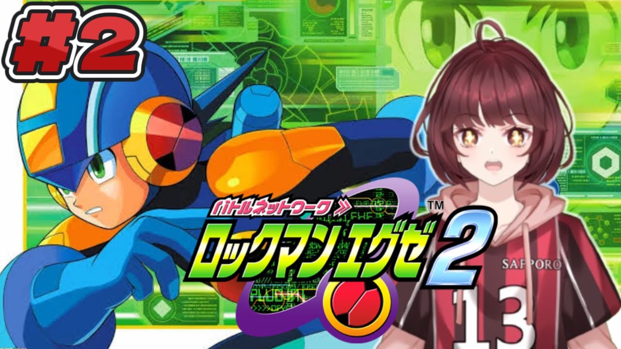 【ロックマンエグゼ2】初見じゃないプレイ　＃２【かえでんでんの下手糞だけど頑張る実況！】　#新人vtuber #ロックマンエグゼ2  #capcom #ゲーム実況
