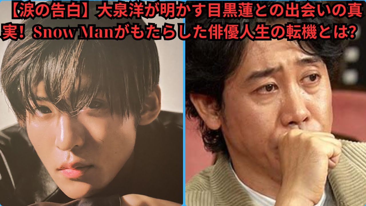 【涙の告白】大泉洋が明かす目黒蓮との出会いの真実！Snow Manがもたらした俳優人生の転機とは？#目黒蓮 #meguroren #meme #スノーマン #大泉洋