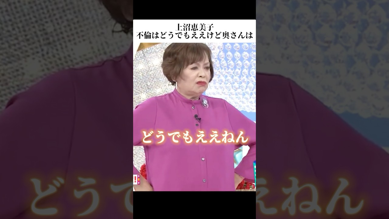 上沼恵美子「永野芽郁と田中圭の不倫はどうでもいいけど奥さんは…」