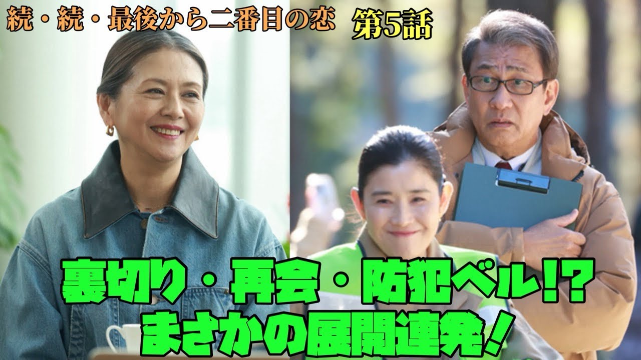 続・続・最後から二番目の恋 小泉今日子　中井貴一　【裏切り・再会・防犯ベル!?】まさかの展開連発！