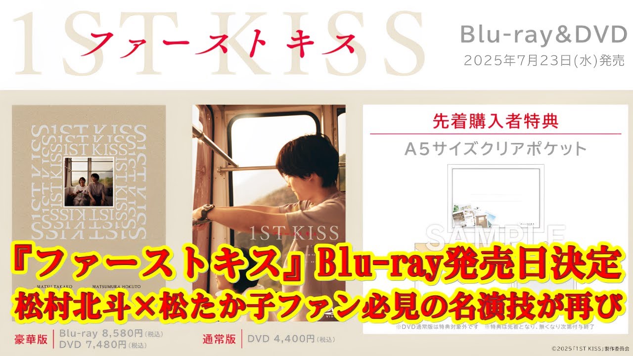 松たか子×松村北斗『ファーストキス 1ST KISS』Blu-ray＆DVD発売決定！特典映像は？発売日・予約情報まとめ