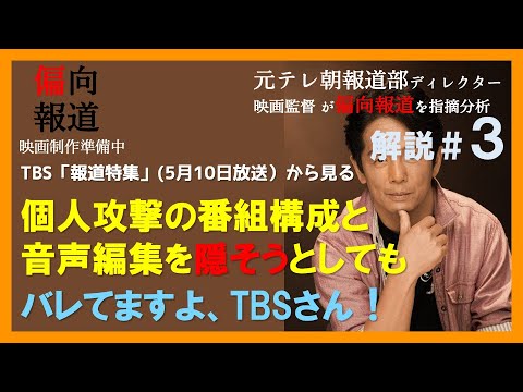 【元テレ朝報道Dが解説】TBS「報道特集」の個人攻撃番組構成と思わず苦笑の音声編集隠し放送