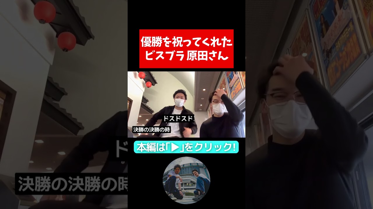 【公式お兄ちゃん】原田さん、大好きです【隣人Vlog】第10回ytv漫才新人賞決定戦の優勝報告！#よしもと漫才劇場 #隣人 #お笑い芸人 #ビスケットブラザーズ