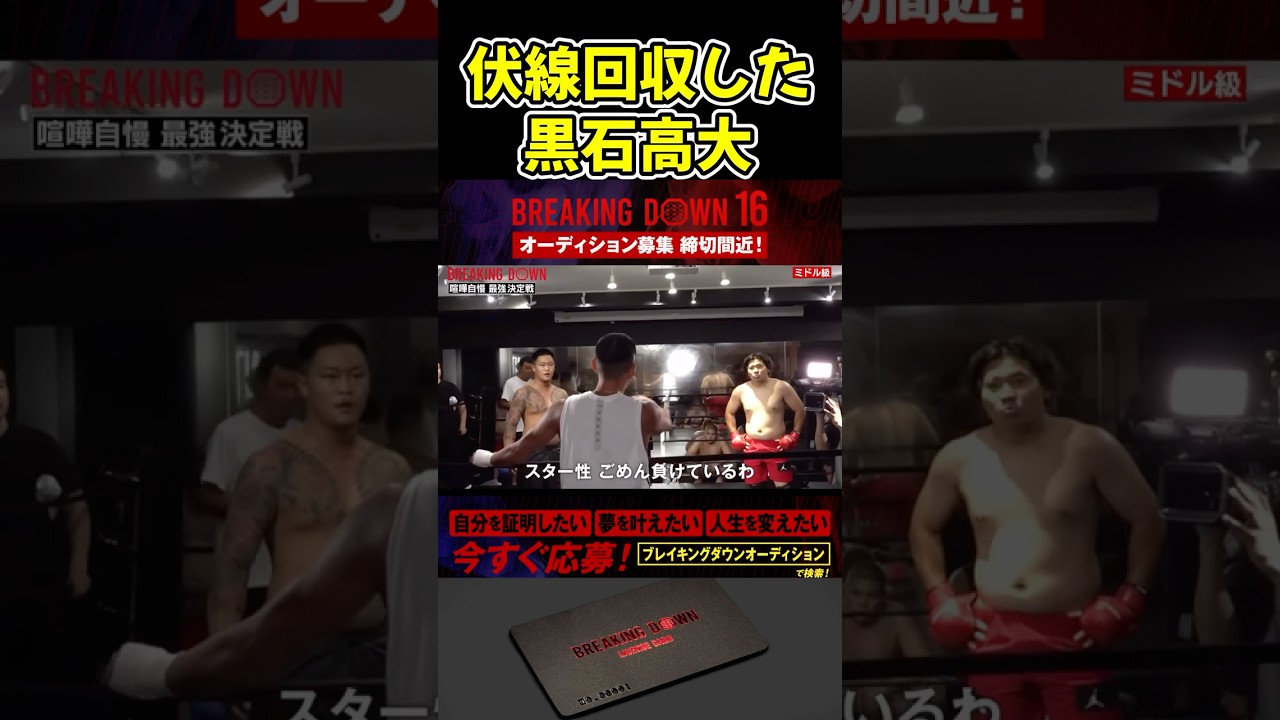 黒石高大が赤パンニキに言った発言がまさかの実際に起きてしまったw【ブレイキングダウン15/BreakingDown/朝倉未来/オーディション/ブレイキングダウン】#shorts