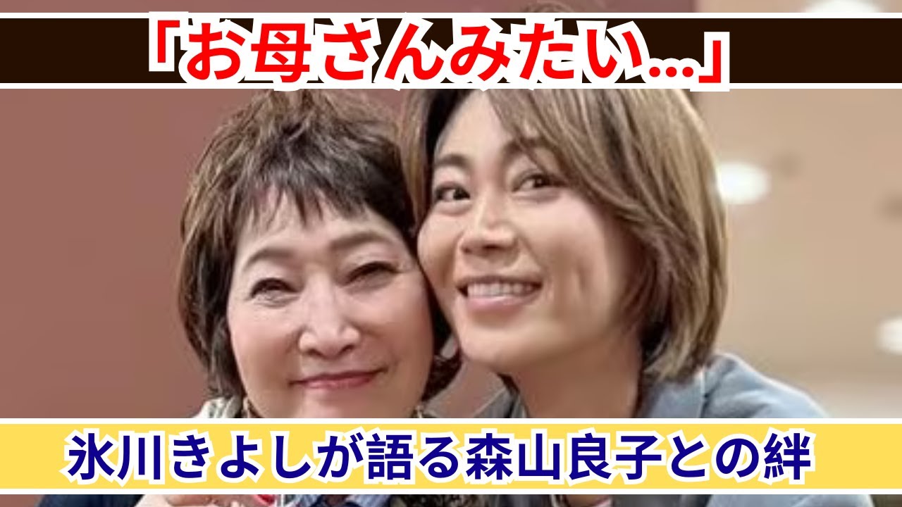 氷川きよし「お母さんみたい…」森山良子との2ショットに癒される♡