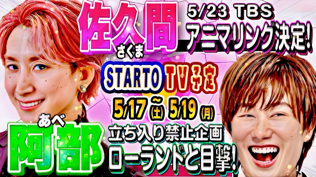 🔥スタエン🔥新着TV🔥⛄🩷アニマリング決定‼️⛄️それスノのロケ目撃‼️🕰️timelesz🕰️神業チャレンジ#SnowMan #timelesz #SixTONES #トラジャ #なにわ男子 #Aぇ