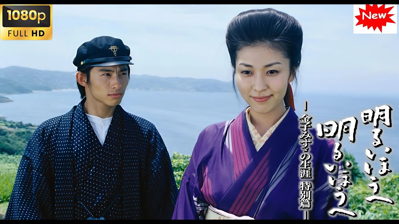 【日本の歴史映画】 明るいほうへ明るいほうへ－金子みすゞの生涯特別篇－ 【最高の日本映画】 Full HD