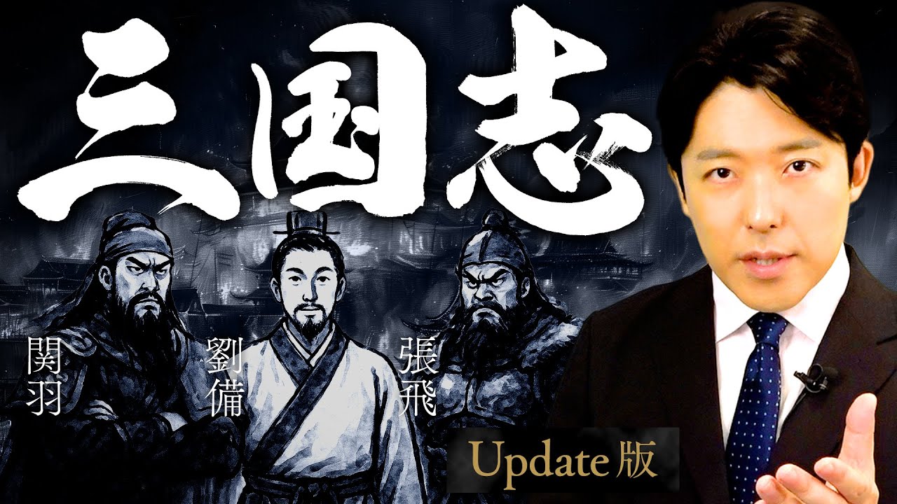 【三国志】激動の幕開け！乱世で天下を掴む群雄割拠の英雄譚！【Update版】