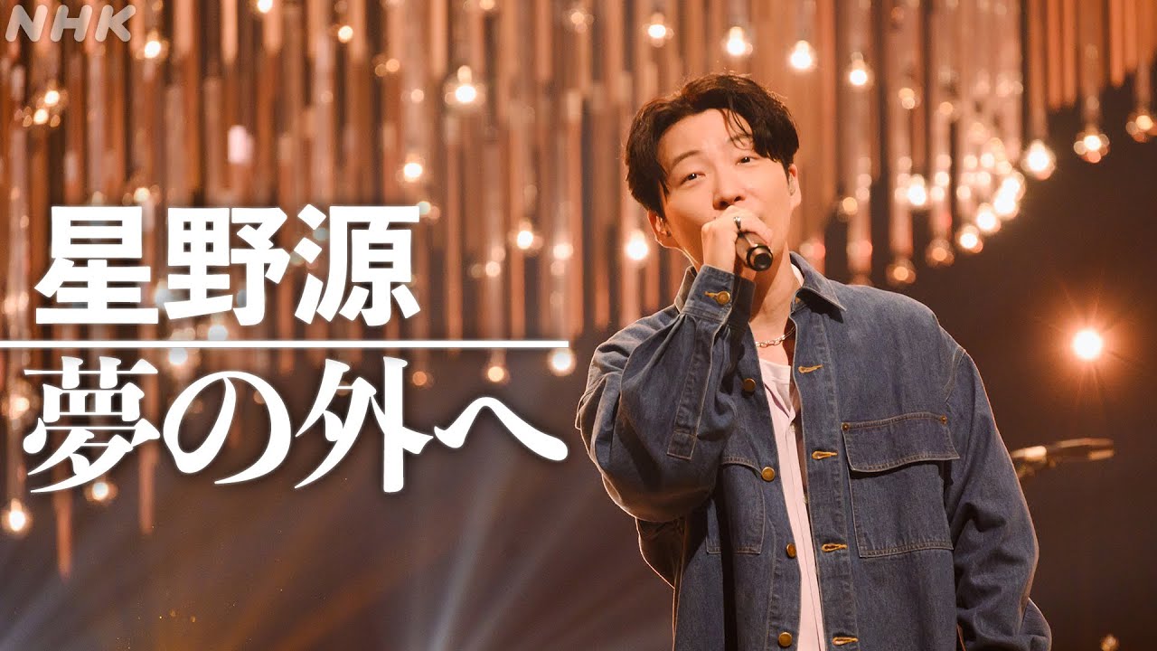 【SONGS】夢の外へ／星野 源│NHK