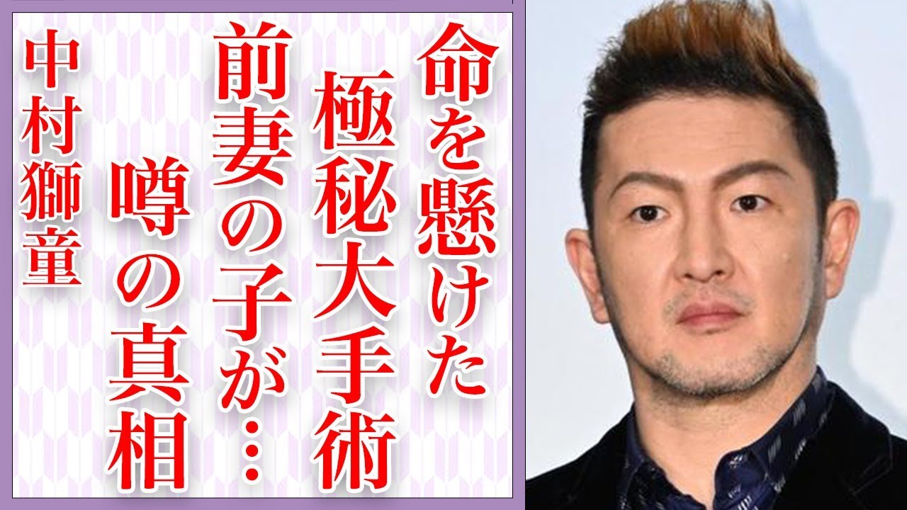 中村獅童が極秘に受けていた“命懸けの大手術”の真相が…竹内結子との息子への本音を吐露…本当の離婚理由がヤバすぎる…