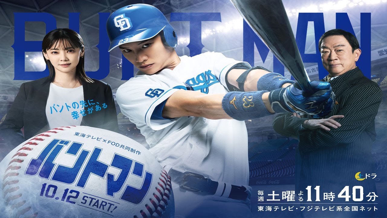 ドラマ『バントマン』1話～2話️️ ️🍀🍀Bunt Man (2024)🍀🍀 Full Ep Nocust #1080p60fps