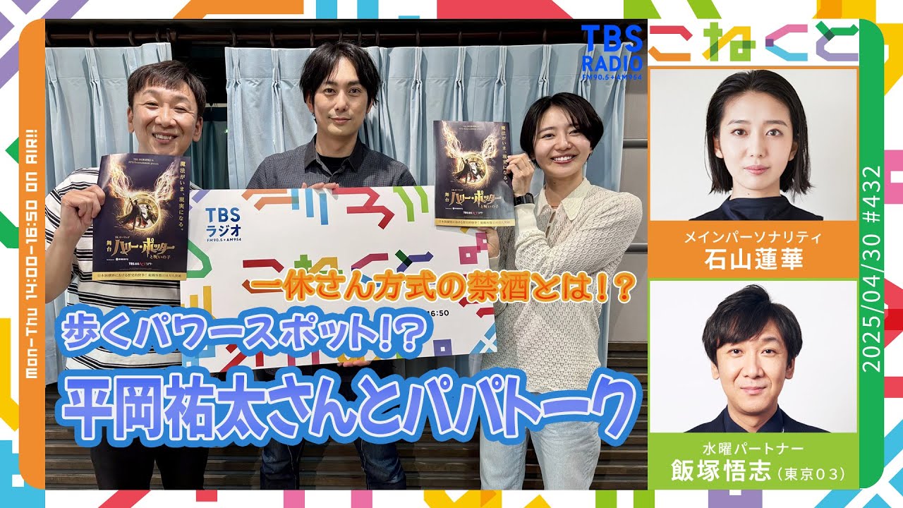 【一休さん方式の禁酒】歩くパワースポット！平岡祐太さん　（石山蓮華×飯塚悟志『こねくと』#432）