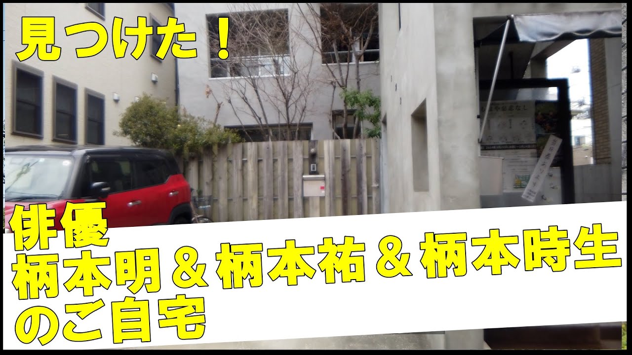 柄本明＆柄本佑＆柄本時生の豪邸　#不動産 #不動産投資 #豪邸見学ツアー #物件紹介　#芸能人自宅