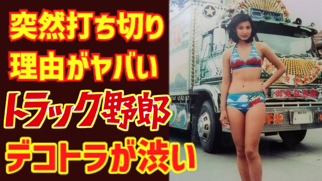 【衝撃】突然打ち切り、その理由がヤバい！『トラック野郎』デコトラが渋い！【ゆっくり解説】