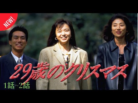 🎄🎄🎄【日本ドラマ】『29歳のクリスマス』第1話〜第2話｜恋と夢に揺れる冬🌟🌟🌟（Eng Sub・Full HD）
