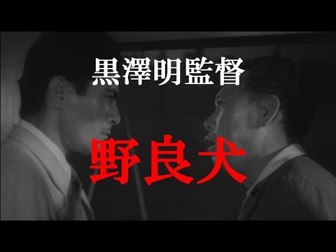 黒澤明監督「野良犬」1949 黒澤監督初のサスペンス映画　出演：三船敏郎、志村喬