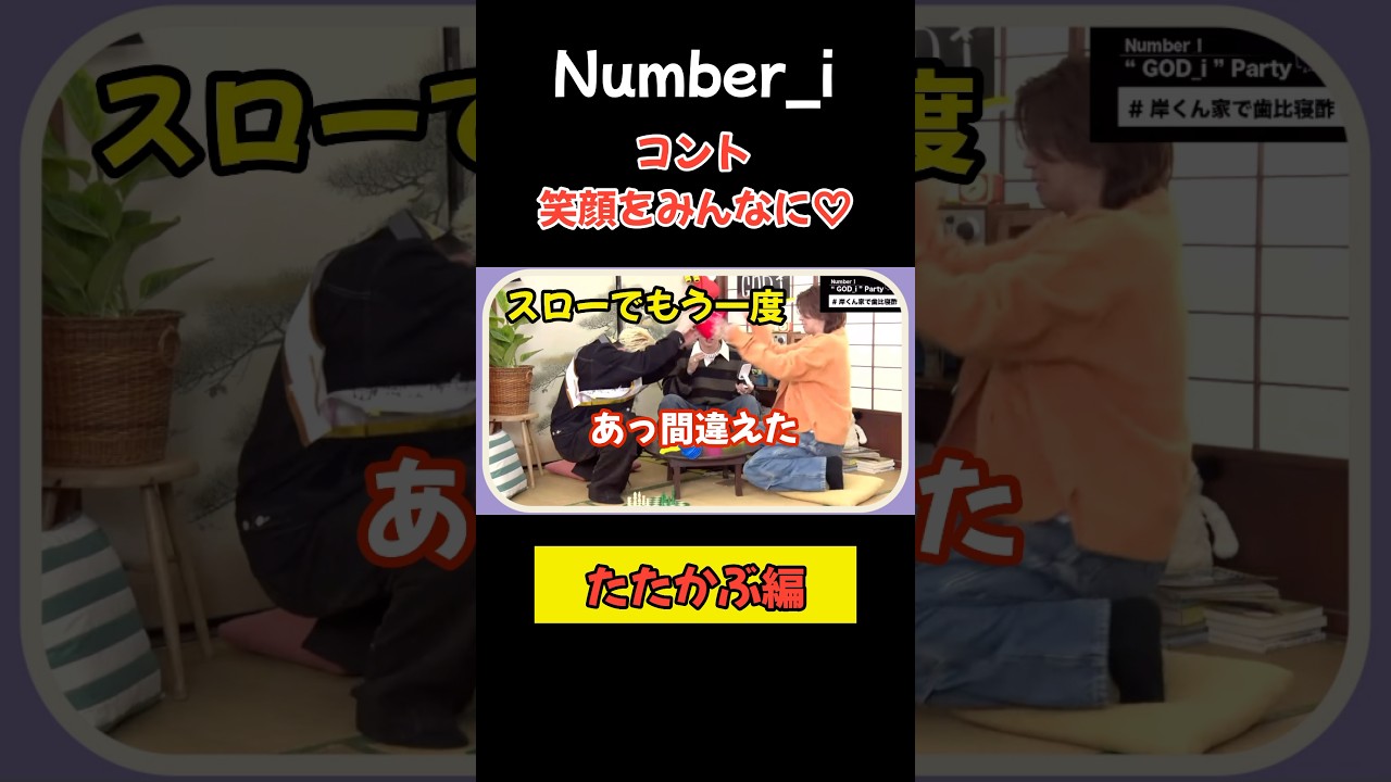 【Number_i】たたかぶ編！掛け合いがコントみたいで可愛いのでどぞ♡