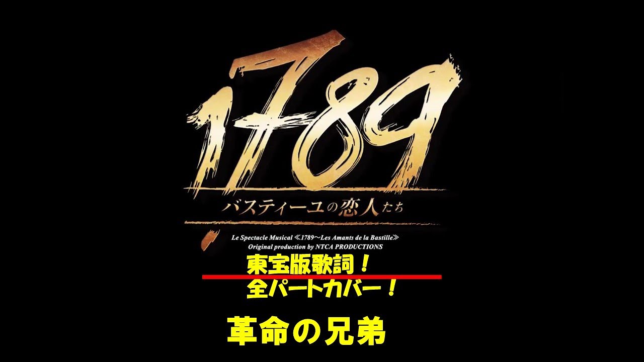 1789バスティーユの恋人たち　革命の兄弟（1幕）全役チャレンジ！