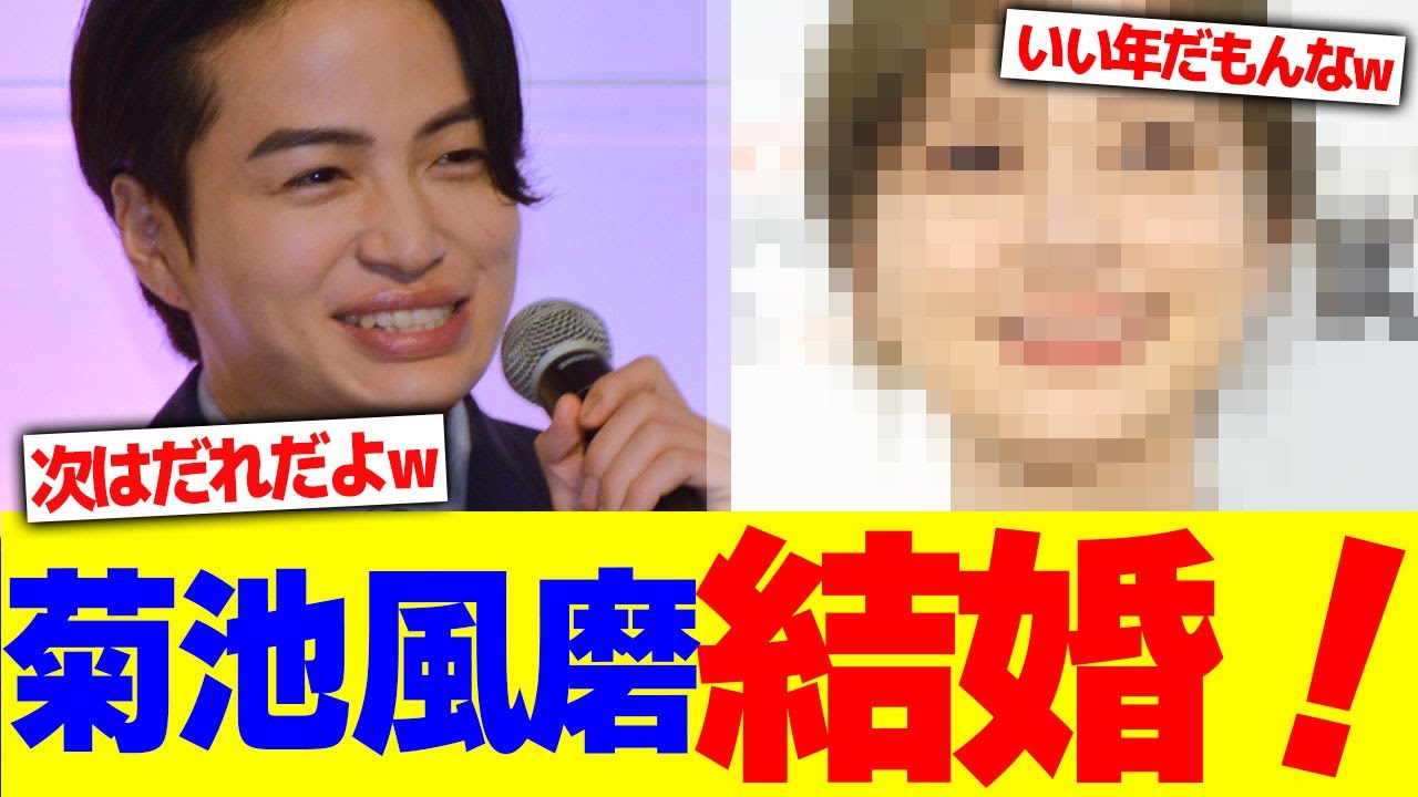 菊池風磨が結婚www【2chまとめ】【2chスレ】【5chスレ】